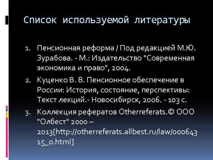 Список используемой литературы 1. Пенсионная реформа / Под редакцией М. Ю. Зурабова. - М.