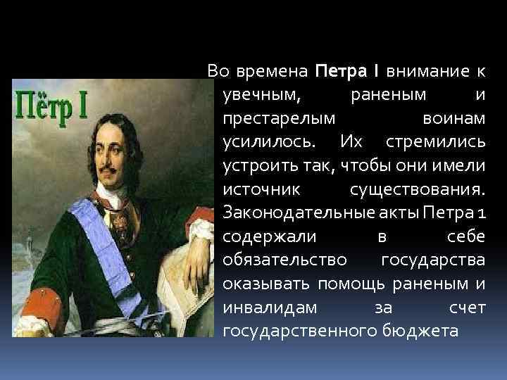 Во времена Петра I внимание к увечным, раненым и престарелым воинам усилилось. Их стремились