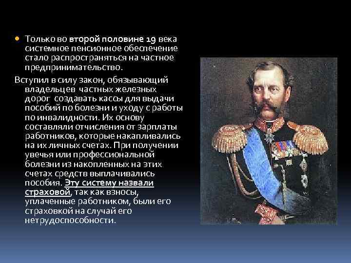  Только во второй половине 19 века системное пенсионное обеспечение стало распространяться на частное