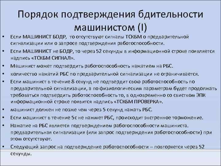 Процедура подтверждения. Подтверждения работоспособности ТСКБМ. ТСКБМ предварительная сигнализация. Проверка бдительности машиниста. Порядок выключения системы ТСКБМ.