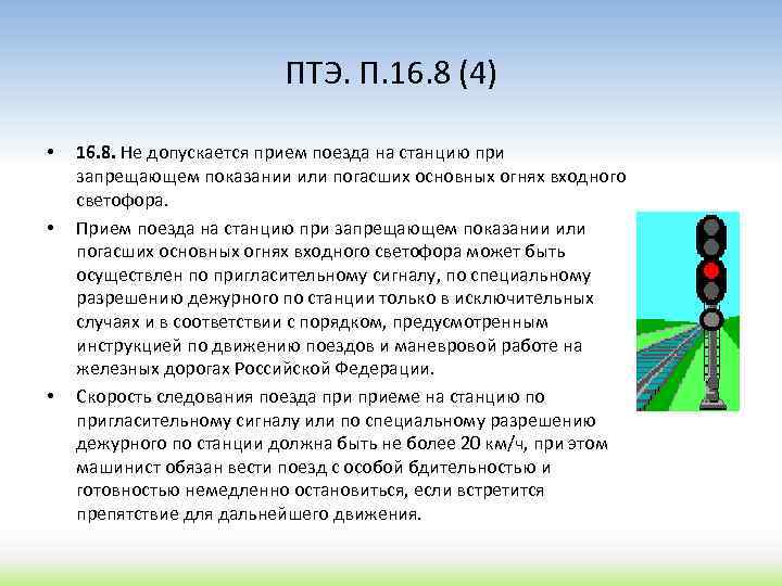 Запрещающие показания светофора. Порядок приёма поезда. Прием по пригласительному сигналу на станцию. Прием поезда на станцию по пригласительному сигналу. Прием поезда на станцию при запрещающем показании входного светофора.