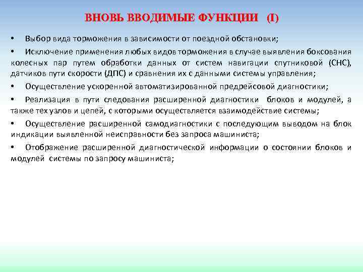 ВНОВЬ ВВОДИМЫЕ ФУНКЦИИ (I) • Выбор вида торможения в зависимости от поездной обстановки; •