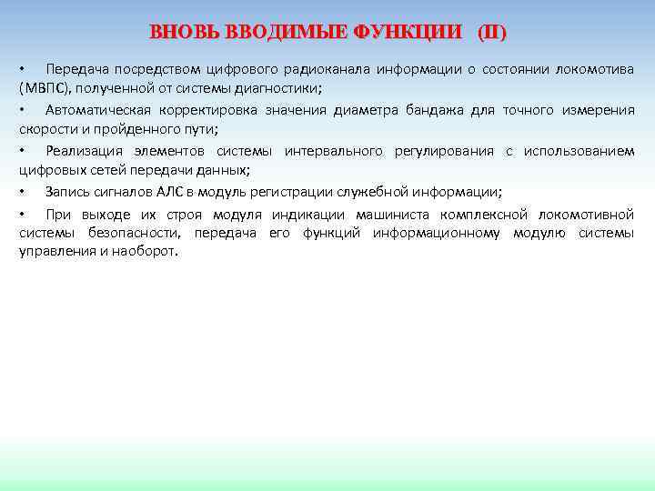 ВНОВЬ ВВОДИМЫЕ ФУНКЦИИ (II) • Передача посредством цифрового радиоканала информации о состоянии локомотива (МВПС),