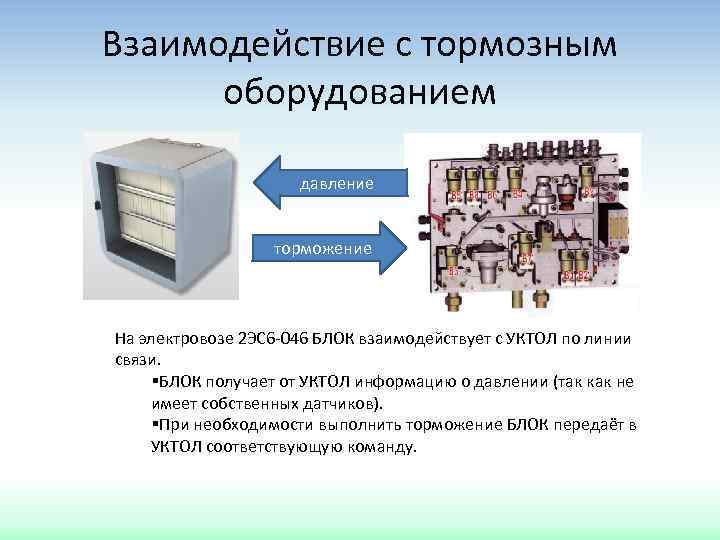 Взаимодействие с тормозным оборудованием давление торможение На электровозе 2 ЭС 6 -046 БЛОК взаимодействует