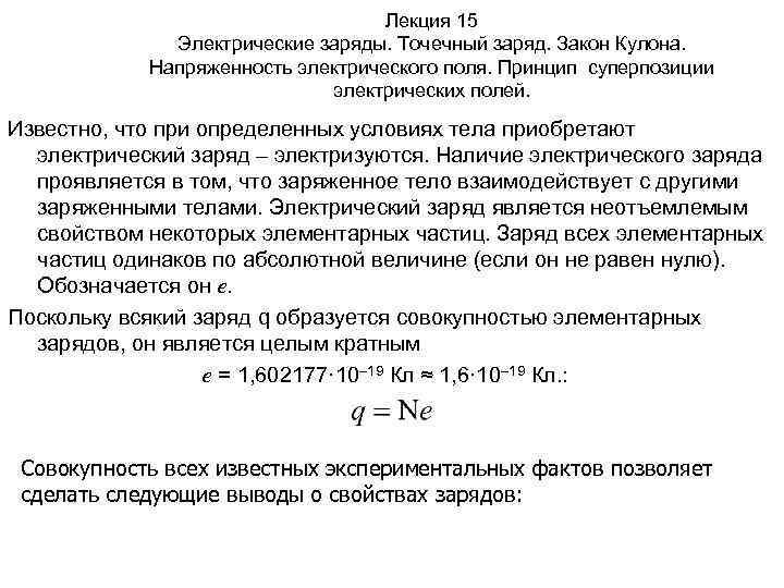 Лекция 15 Электрические заряды. Точечный заряд. Закон Кулона. Напряженность электрического поля. Принцип суперпозиции электрических