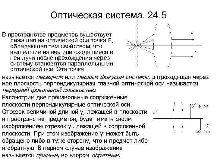 Оптическая система. 24. 5 В пространстве предметов существует лежащая на оптической оси точка F,