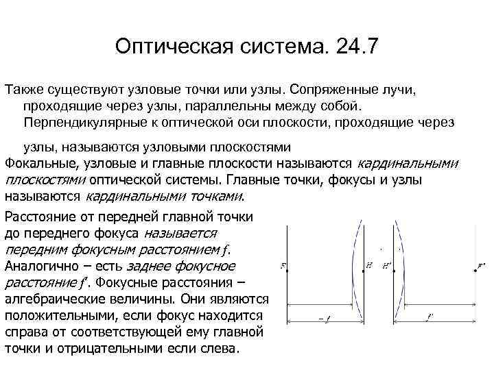 Оптическая система. 24. 7 Также существуют узловые точки или узлы. Сопряженные лучи, проходящие через