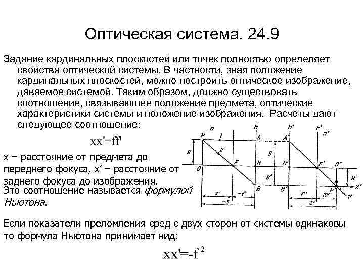 Оптическая система. 24. 9 Задание кардинальных плоскостей или точек полностью определяет свойства оптической системы.