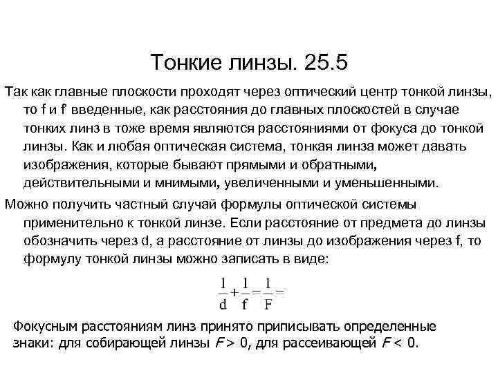 Тонкие линзы. 25. 5 Так как главные плоскости проходят через оптический центр тонкой линзы,