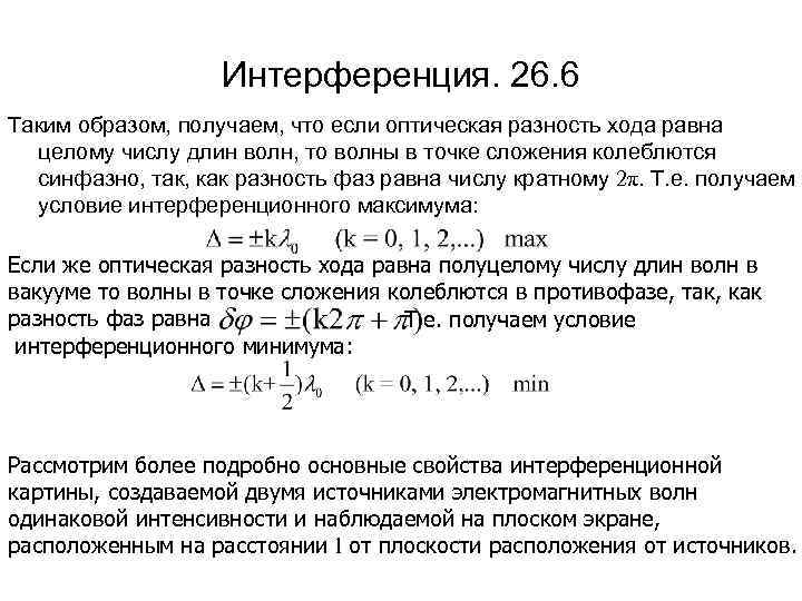 Интерференция. 26. 6 Таким образом, получаем, что если оптическая разность хода равна целому числу