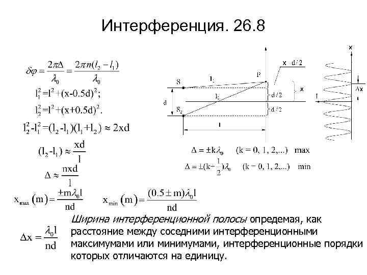 Интерференция. 26. 8 Ширина интерференционной полосы опредемая, как расстояние между соседними интерференционными максимумами или