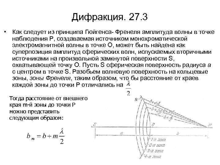 Дифракция. 27. 3 • Как следует из принципа Гюйгенса- Френеля амплитуда волны в точке