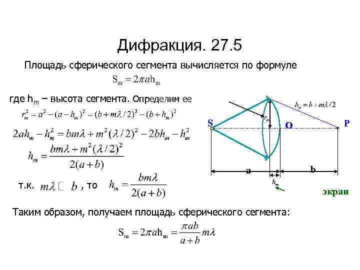 Дифракция. 27. 5 Площадь сферического сегмента вычисляется по формуле где hm – высота сегмента.
