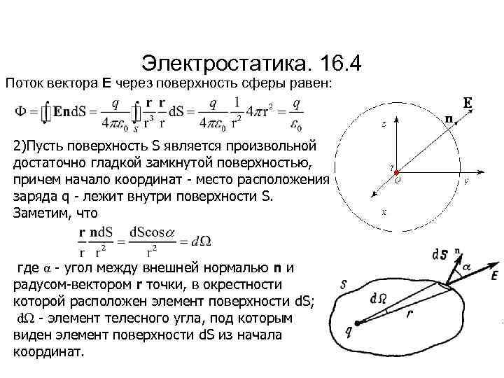 Электростатика. 16. 4 Поток вектора E через поверхность сферы равен: 2)Пусть поверхность S является