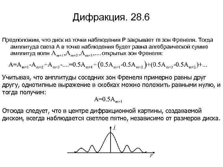 Дифракция. 28. 6 Предположим, что диск из точки наблюдения P закрывает m зон Френеля.