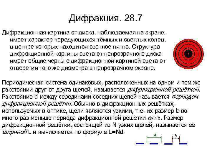 Дифракция. 28. 7 Дифракционная картина от диска, наблюдаемая на экране, имеет характер чередующихся тёмных