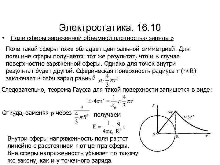 Электростатика. 16. 10 • Поле сферы заряженной объемной плотностью заряда ρ Поле такой сферы