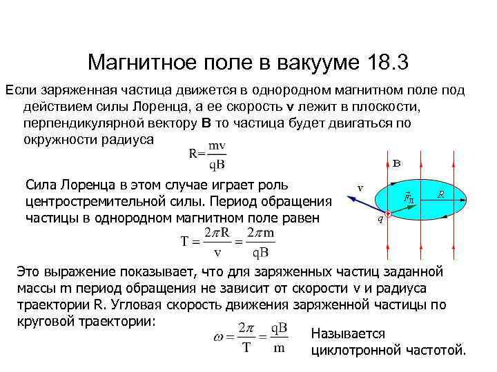 Магнитное поле в вакууме 18. 3 Если заряженная частица движется в однородном магнитном поле