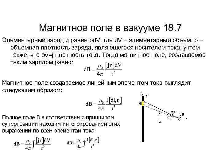 Магнитное поле в вакууме 18. 7 Элементарный заряд q равен ρd. V, где d.