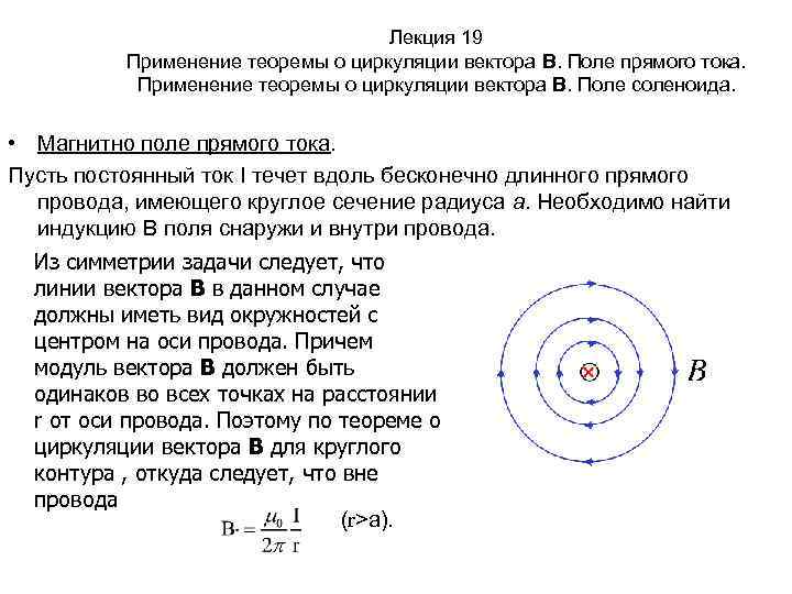 Лекция 19 Применение теоремы о циркуляции вектора В. Поле прямого тока. Применение теоремы о