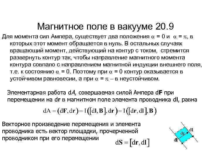 Магнитное поле в вакууме 20. 9 Для момента сил Ампера, существует два положения =