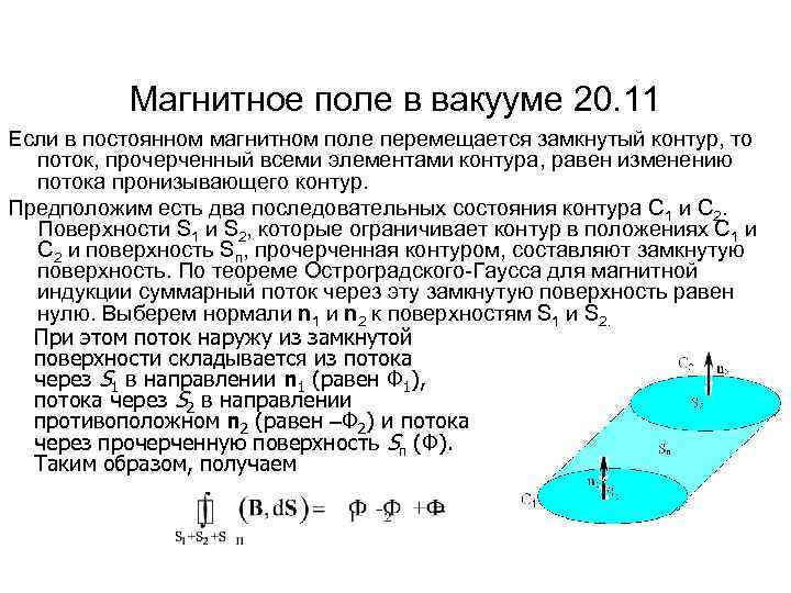 Магнитное поле в вакууме 20. 11 Если в постоянном магнитном поле перемещается замкнутый контур,