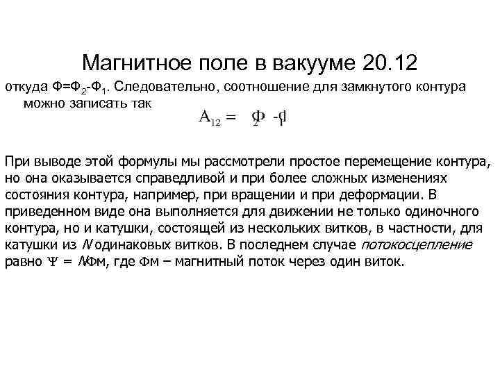 Магнитное поле в вакууме 20. 12 откуда Ф=Ф 2 -Ф 1. Следовательно, соотношение для