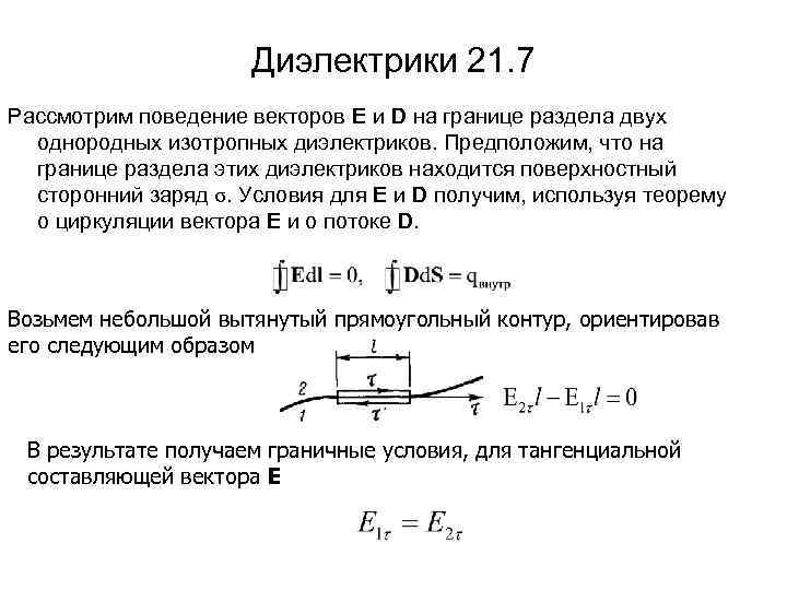 Диэлектрики 21. 7 Рассмотрим поведение векторов E и D на границе раздела двух однородных