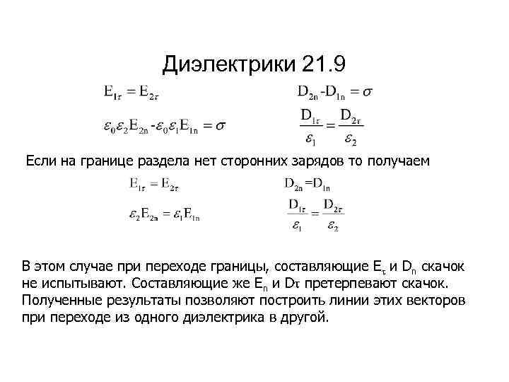 Диэлектрики 21. 9 Если на границе раздела нет сторонних зарядов то получаем В этом