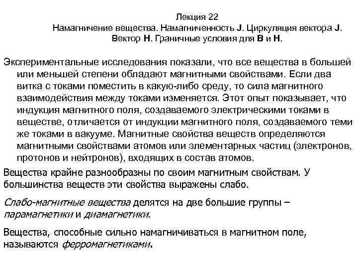 Лекция 22 Намагничение вещества. Намагниченность J. Циркуляция вектора J. Вектор Н. Граничные условия для