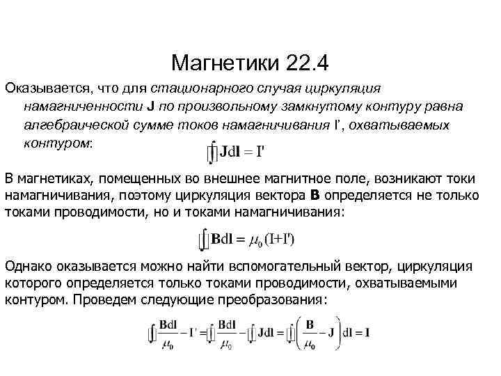 Магнетики 22. 4 Оказывается, что для стационарного случая циркуляция намагниченности J по произвольному замкнутому