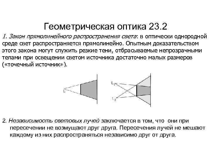 Геометрическая оптика 23. 2 1. Закон прямолинейного распространения света: в оптически однородной среде свет