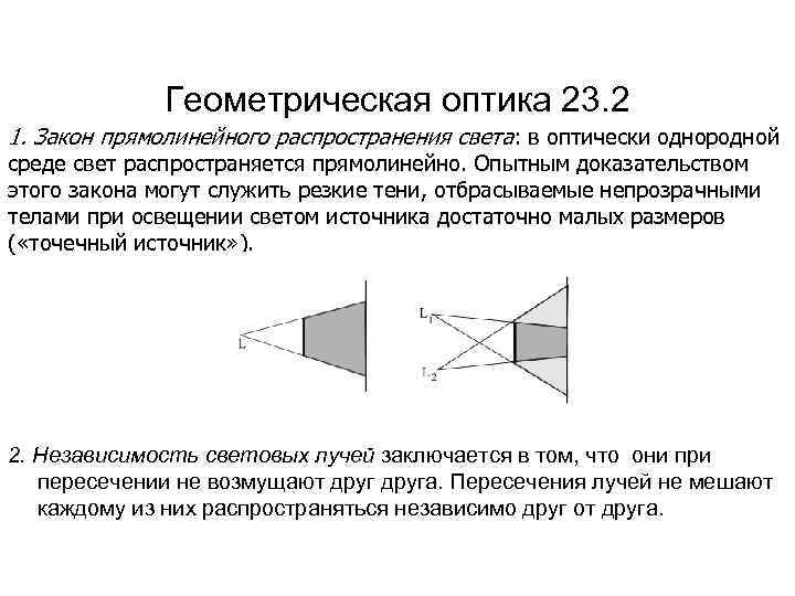 Закон распространения. Геометрическая оптика распространение света. Геометрическая оптика закон прямолинейного распространения света. Свет в оптически однородной среде ……….. В однородной среде свет распространяется прямолинейно.