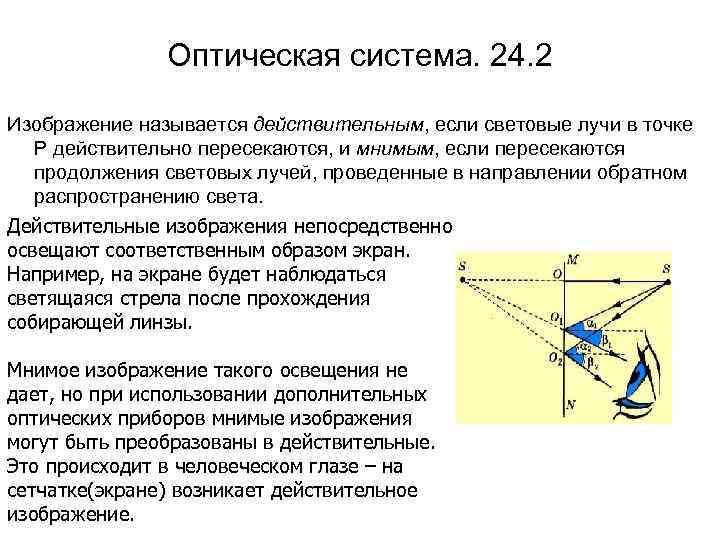 Оптическая система. 24. 2 Изображение называется действительным, если световые лучи в точке Р действительно