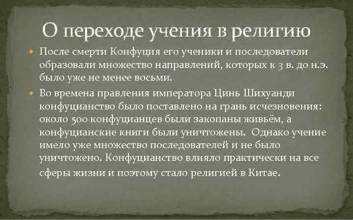 Сущность учения. Конфуцианство после смерти Конфуция. Конфуцианство мировая религия. Конфуцианство последователи. Смерть в конфуцианстве.