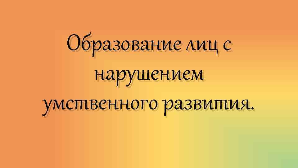 Образование лиц с нарушением умственного развития. 
