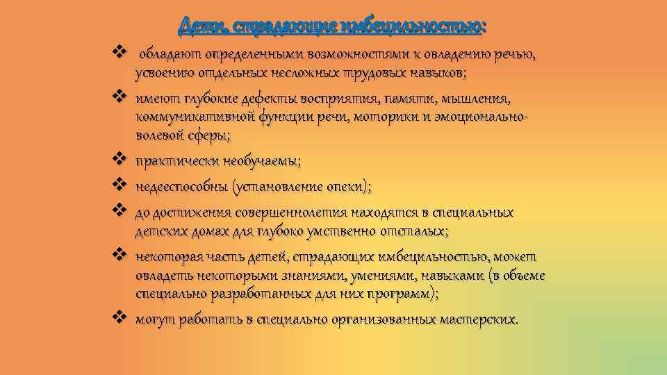 Дети, страдающие имбецильностью: v обладают определенными возможностями к овладению речью, усвоению отдельных несложных трудовых