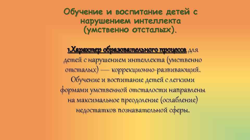 Обучение и воспитание детей с интеллектуальными нарушениями презентация