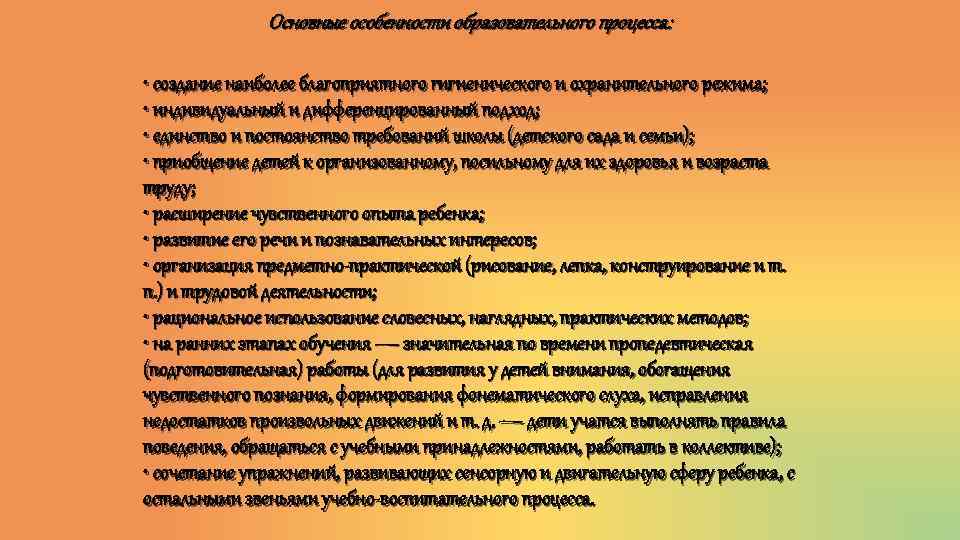 Основные особенности образовательного процесса: • создание наиболее благоприятного гигиенического и охранительного режима; • индивидуальный