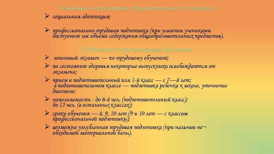 Основные направления образовательного процесса: Ø социальная адаптация; Ø профессионально-трудовая подготовка (при усвоении учениками доступного