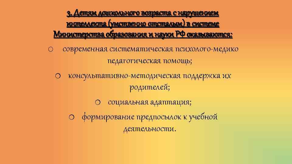 3. Детям дошкольного возраста с нарушением интеллекта (умственно отсталым) в системе Министерства образования и