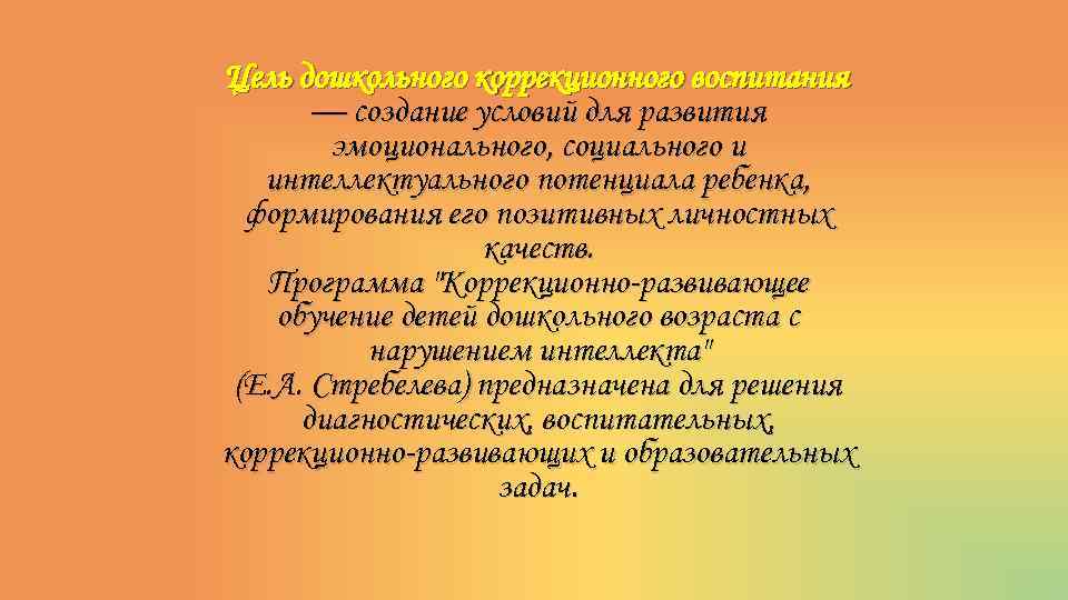 Цель дошкольного коррекционного воспитания — создание условий для развития эмоционального, социального и интеллектуального потенциала