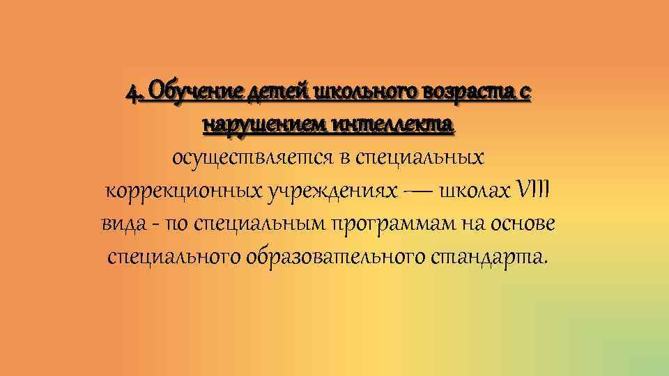 4. Обучение детей школьного возраста с нарушением интеллекта осуществляется в специальных коррекционных учреждениях —