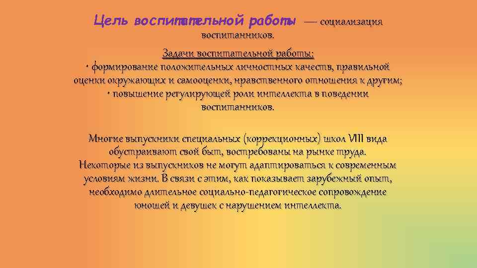 Цель воспитательной работы — социализация воспитанников. Задачи воспитательной работы: • формирование положительных личностных качеств,