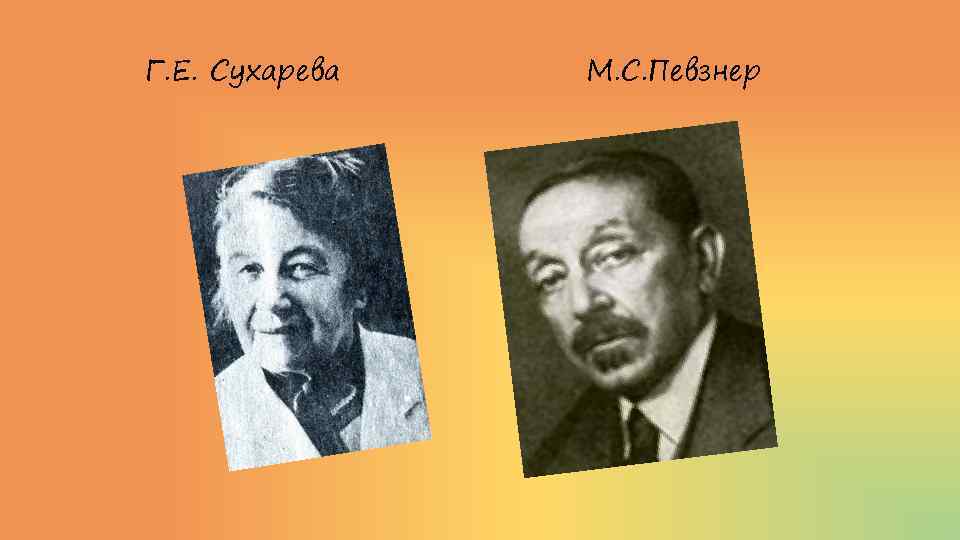 Г. Е. Сухарева М. С. Певзнер 