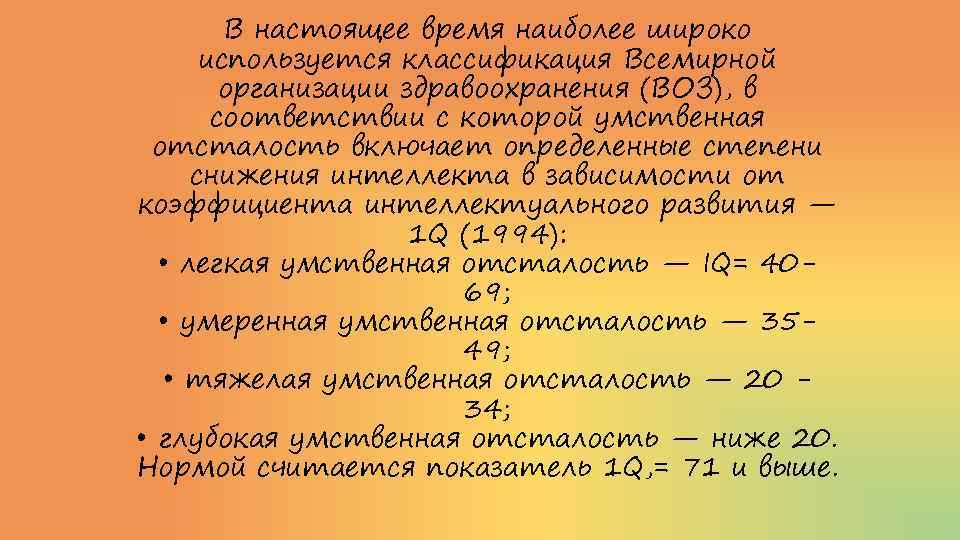 В настоящее время наиболее широко используется классификация Всемирной организации здравоохранения (ВОЗ), в соответствии с