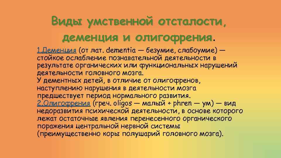 Виды умственной отсталости, деменция и олигофрения. 1. Деменция (от лат. dementia — безумие, слабоумие)