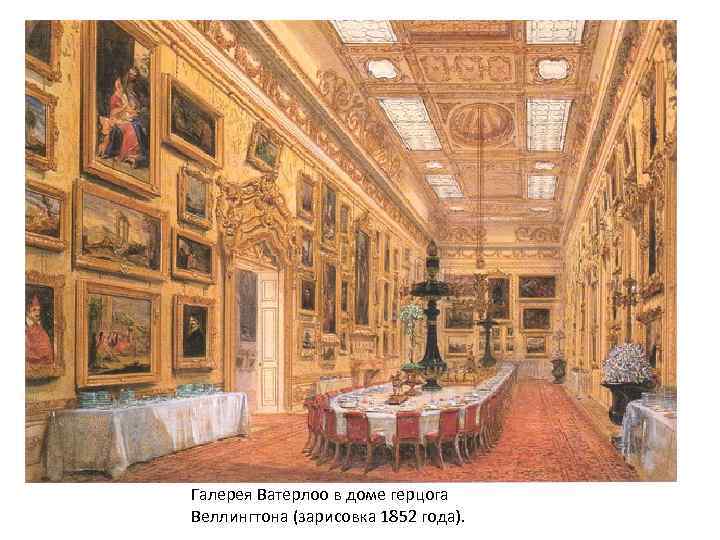 Галерея Ватерлоо в доме герцога Веллингтона (зарисовка 1852 года). 