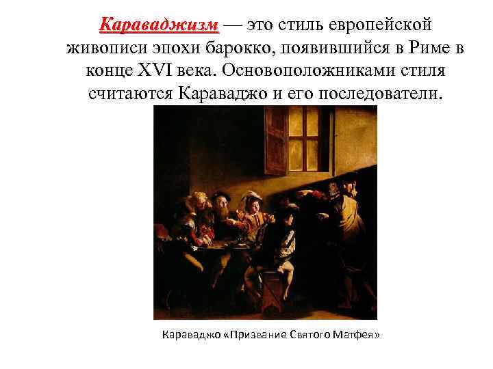 Караваджизм — это стиль европейской живописи эпохи барокко, появившийся в Риме в конце XVI