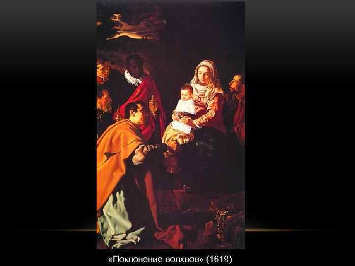  «Поклонение волхвов» (1619) 